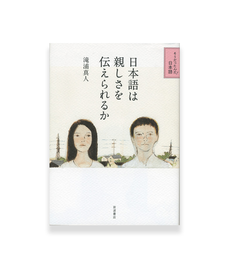 日本画は親しさを伝えられるか　岩波書店